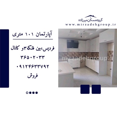 اپارتمان 101 متری فردیس